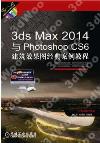 3ds Max 2014與Photoshop CS6建筑設計效果圖經典實例