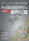 9787115364999 Pro/ENGINEER Wildfire機械設計案例教程