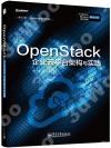 9787121246906 OpenStack企業云平臺架構與實踐