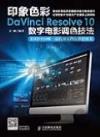 印象色彩DaVinci Resolve 10數字電影調色技法