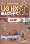 9787111488095 UG NX 8 0鈑金設計教程(典藏版)
