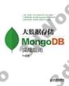 9787115376558 大數據存儲 MongoDB實戰指南