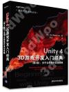 Unity 4 3D游戲開發入門經典（第2版）：多平臺游戲開發全攻略