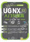 9787122218216 UG NX9.0中文版入門與提高