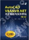 AutoCAD VBA & VB.NET開發基礎與實例教程 第2版C#版