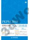PKPM 2010結構分析從入門到精通