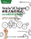 9787115388940 Scala與Clojure函數式編程模式 Java虛擬機高效編程