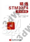 精通STM32F4（庫函數版）