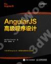 AngularJS高級程序設計