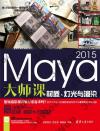 Maya 2015大師課—材質、燈光與渲染