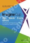 9787302419020 Imagine Cup 微軟“創新杯”作品集（2015）