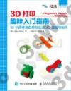 3D打印趣味入門指南 15個簡單項目帶你走近3D建模與制作   愛上3D打印