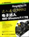 電子達人 我的第一本Raspberry Pi入門手冊