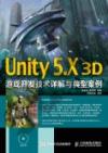 9787115412737 Unity 5.X 3D游戲開發技術詳解與典型案例