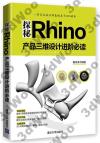 9787302405955 探秘Rhino——產品三維設計進階必讀