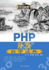 PHP開發自學經典