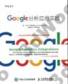 9787115414519 Google分析應用實踐