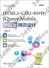 HTML5、CSS3、RWD、jQuery Mobile跨設備網頁設計