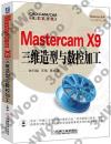 9787111536864 Mastercam X9三維造型與數控加工