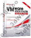 9787113216948 VMware虛擬化與云計算應用案例詳解（第2版）