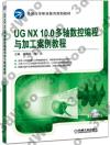 9787111524076 UGNX10.0多軸數控編程與加工案例教程