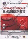 9787111531869 Geomagic Design X三維建模案例教程
