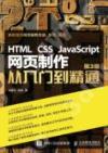 HTML CSS JavaScript 網頁制作從入門到精通 第3版