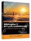 邁向Angular 2：基于TypeScript的高性能SPA框架
