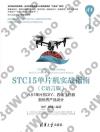 STC15單片機實戰指南（C語言版）——從51單片機DIY、四軸飛行器到優秀產品設計