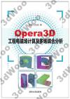 Opera3D工程電磁場計算及多場耦合分析