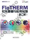 FloTHERM軟件基礎與應用實例（第二版）