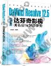 DaVinci Resolve 12.5中文版達芬奇影視調色密碼超級手冊