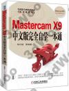 9787111549093 Mastercam X9中文版完全自學一本通
