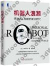 9787111548911 機器人浪潮：開啟人工智能的商業時代