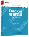 Docker容器實戰：原理、架構與應用