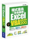 {泾]ளӧYΪExcel VBA200ҡ]2016/2013AΡ^