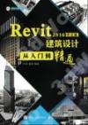 Revit 2016中文版建筑設計從入門到精通