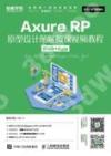 Axure RP原型設計圖解微課視頻教程 Web+App   互聯網+職業技能系列