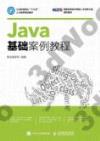 9787115439376 Java基礎案例教程
