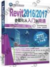 Revit2016/2017參數化從入門到精通
