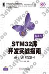 9787111557456 STM32庫開發實戰指南：基于STM32F4