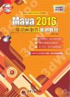 Maya 2016三維動畫制作案例教程