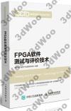 9787115448637 FPGA軟件測試與評價技術