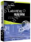 9787121313615 LabVIEW編程詳解