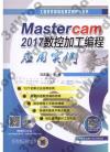 Mastercam 2017數控加工編程應用實例