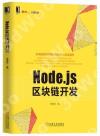Node.js區塊鏈開發