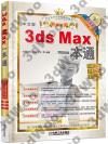 3ds Max 一本通