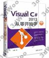 Visual C#2013 從零開始學