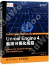 9787115453044 Unreal Engine 4藍圖可視化編程