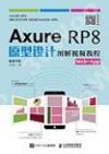 Axure RP8原型設計圖解視頻教程Web+App